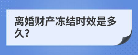 离婚财产冻结时效是多久？