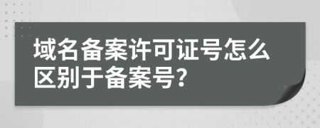 域名备案许可证号怎么区别于备案号？