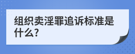 组织卖淫罪追诉标准是什么?