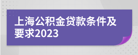 上海公积金贷款条件及要求2023
