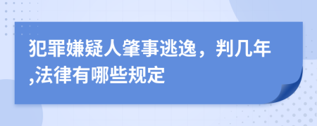 犯罪嫌疑人肇事逃逸，判几年,法律有哪些规定