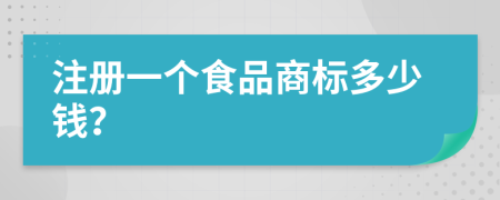 注册一个食品商标多少钱？