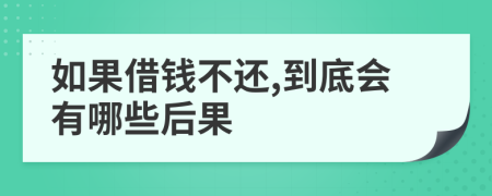 如果借钱不还,到底会有哪些后果