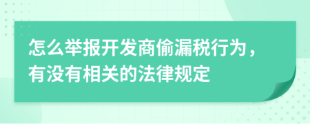 怎么举报开发商偷漏税行为，有没有相关的法律规定