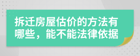 拆迁房屋估价的方法有哪些，能不能法律依据