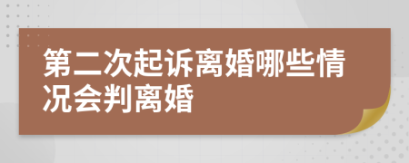 第二次起诉离婚哪些情况会判离婚