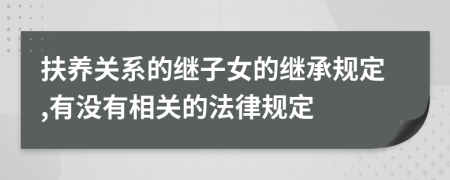 扶养关系的继子女的继承规定,有没有相关的法律规定