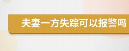 夫妻一方失踪可以报警吗