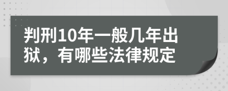 判刑10年一般几年出狱，有哪些法律规定