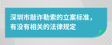 深圳市敲诈勒索的立案标准，有没有相关的法律规定