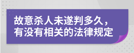 故意杀人未遂判多久，有没有相关的法律规定