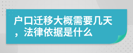 户口迁移大概需要几天，法律依据是什么