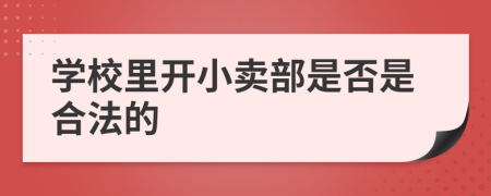 学校里开小卖部是否是合法的