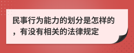 民事行为能力的划分是怎样的，有没有相关的法律规定