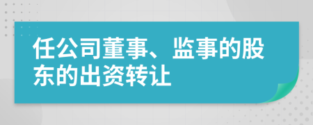 任公司董事、监事的股东的出资转让