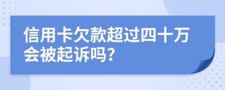 信用卡欠款超过四十万会被起诉吗？