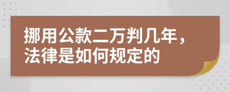 挪用公款二万判几年，法律是如何规定的