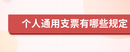 个人通用支票有哪些规定