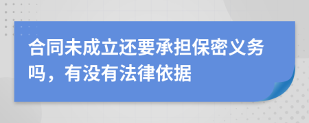 合同未成立还要承担保密义务吗，有没有法律依据