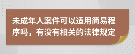 未成年人案件可以适用简易程序吗，有没有相关的法律规定