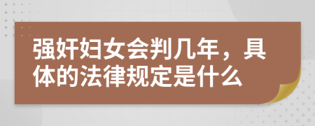 强奸妇女会判几年，具体的法律规定是什么