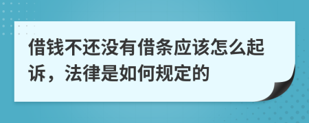 借钱不还没有借条应该怎么起诉，法律是如何规定的