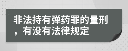 非法持有弹药罪的量刑，有没有法律规定