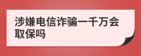 涉嫌电信诈骗一千万会取保吗