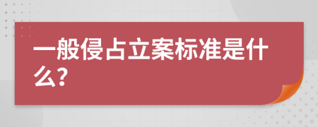 一般侵占立案标准是什么？