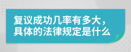 复议成功几率有多大，具体的法律规定是什么