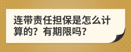 连带责任担保是怎么计算的？有期限吗？