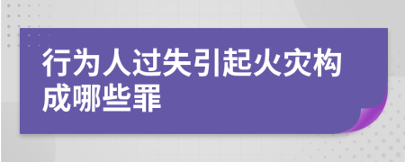 行为人过失引起火灾构成哪些罪