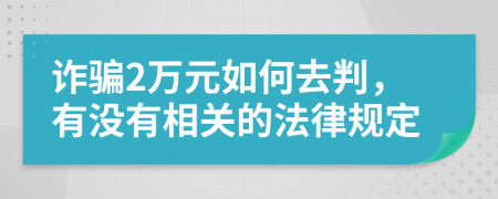 诈骗2万元如何去判，有没有相关的法律规定