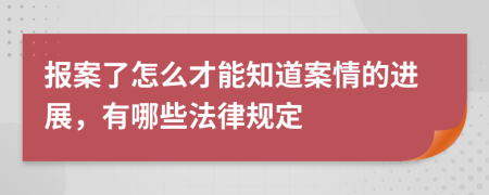 报案了怎么才能知道案情的进展，有哪些法律规定