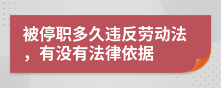 被停职多久违反劳动法，有没有法律依据