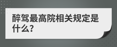 醉驾最高院相关规定是什么？