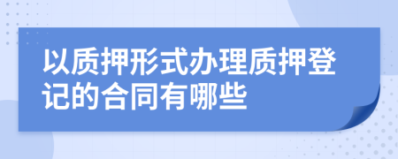 以质押形式办理质押登记的合同有哪些