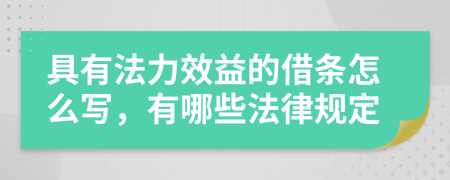 具有法力效益的借条怎么写，有哪些法律规定