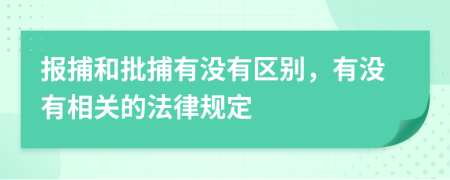 报捕和批捕有没有区别，有没有相关的法律规定