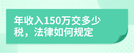 年收入150万交多少税，法律如何规定