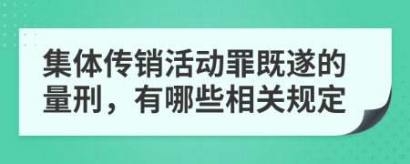 集体传销活动罪既遂的量刑，有哪些相关规定