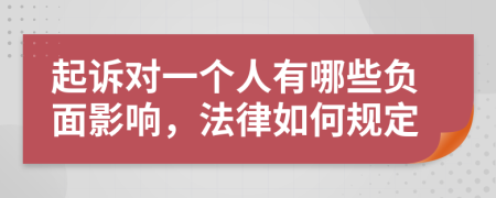 起诉对一个人有哪些负面影响，法律如何规定