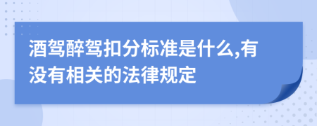 酒驾醉驾扣分标准是什么,有没有相关的法律规定