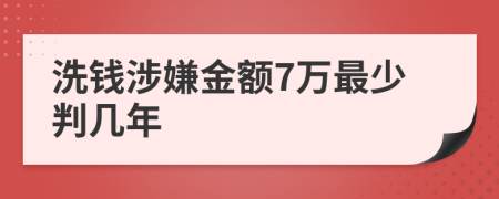 洗钱涉嫌金额7万最少判几年