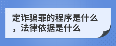 定诈骗罪的程序是什么，法律依据是什么