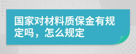 国家对材料质保金有规定吗，怎么规定