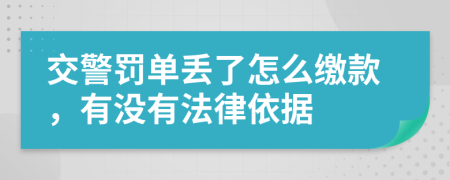 交警罚单丢了怎么缴款，有没有法律依据