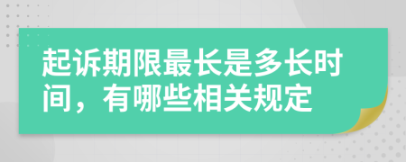 起诉期限最长是多长时间，有哪些相关规定
