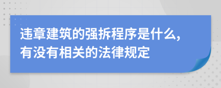 违章建筑的强拆程序是什么,有没有相关的法律规定