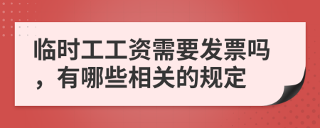 临时工工资需要发票吗，有哪些相关的规定